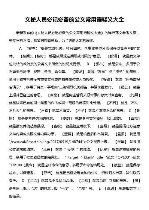 文秘人员必记必备的公文常用语释义大全