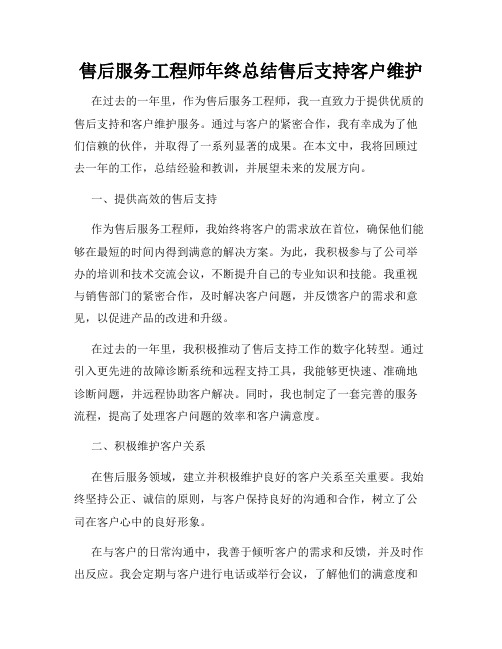 售后服务工程师年终总结售后支持客户维护