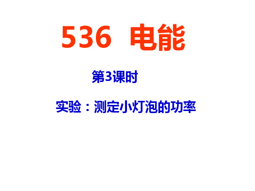 九年级上科学《电能》PPT精品课件浙教版4