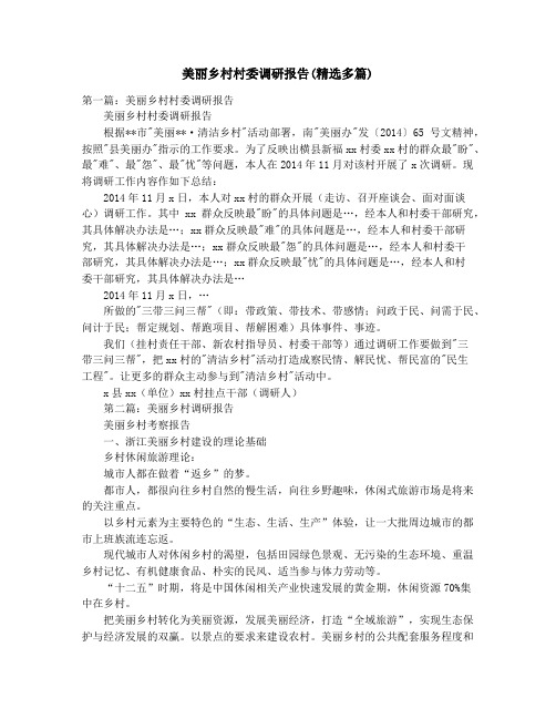 美丽乡村村委调研报告(精选多篇)_美丽广西,清洁乡村主题调研报告(精选多篇)