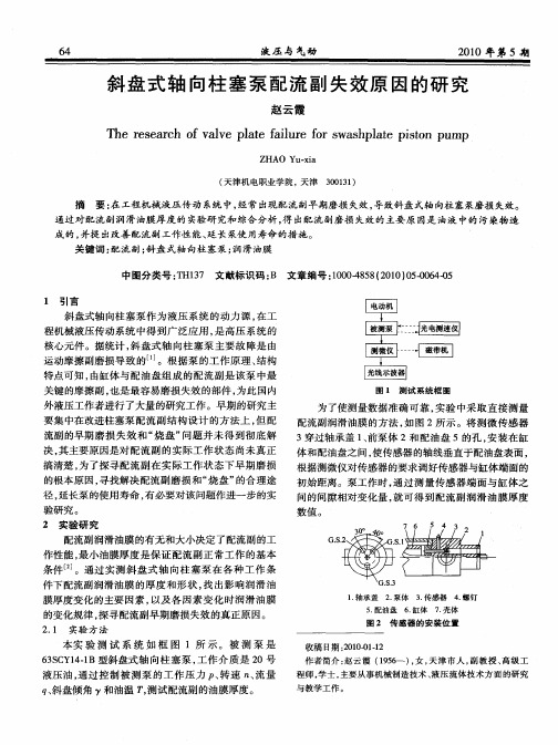 斜盘式轴向柱塞泵配流副失效原因的研究