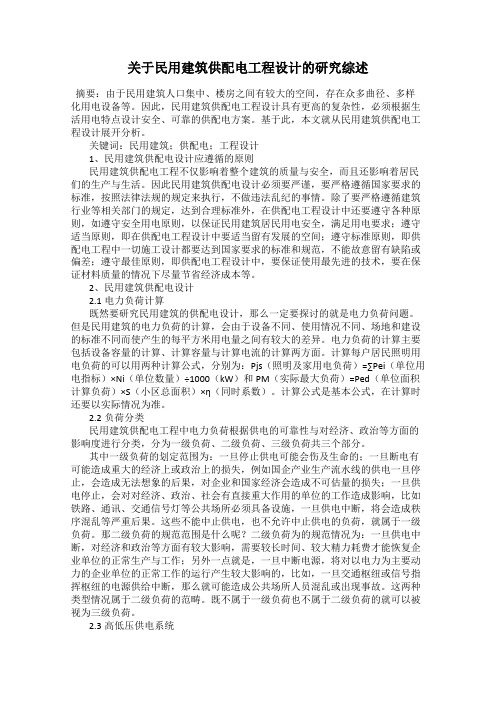 关于民用建筑供配电工程设计的研究综述