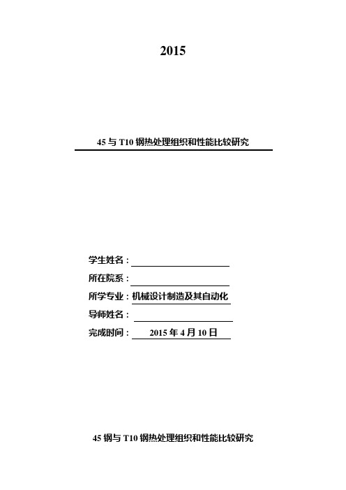 45与T10钢热处理组织和性能比较研究