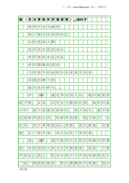 高三小说作文：殇(有关青春和所谓爱情)_10950字