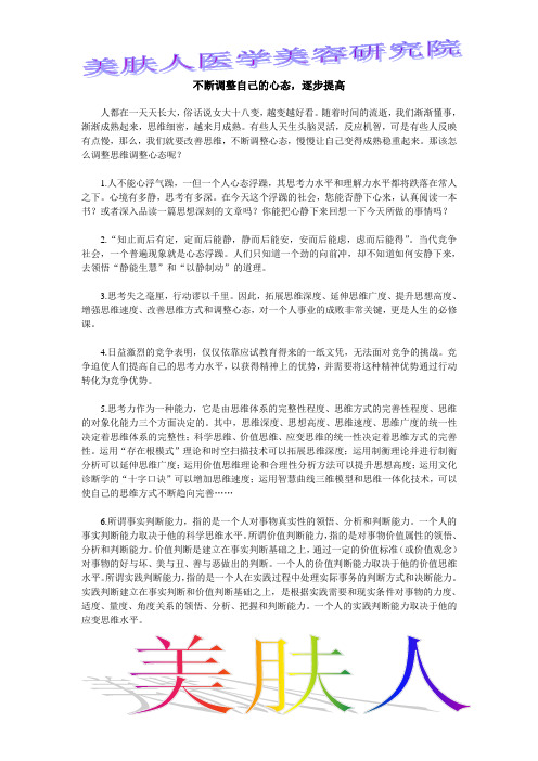 不断调整自己的心态,逐步提高