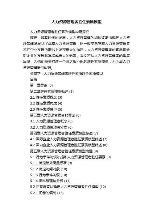 人力资源管理者胜任素质模型