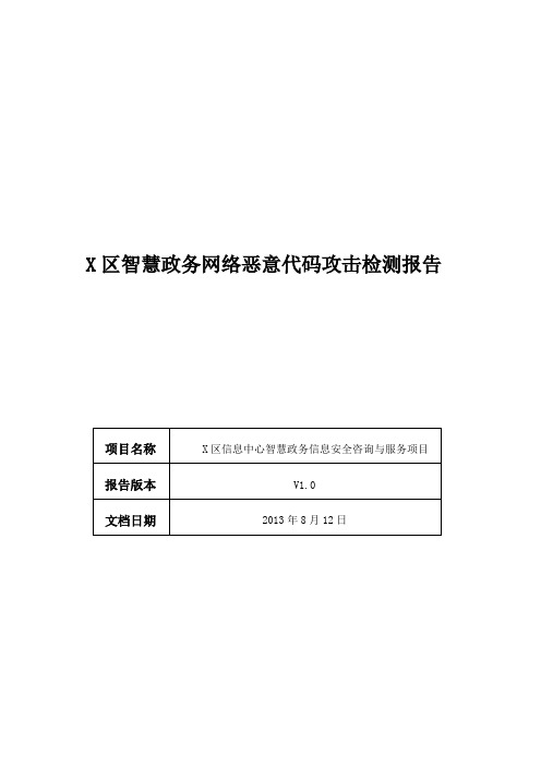 智慧政务网络恶意代码攻击检测报告