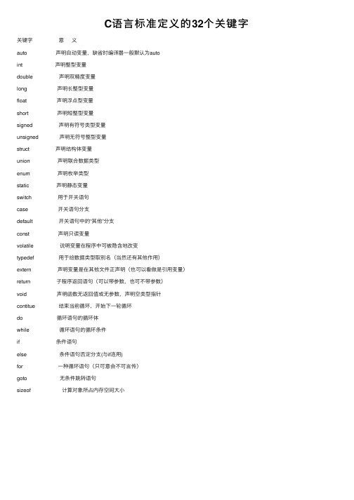 C语言标准定义的32个关键字