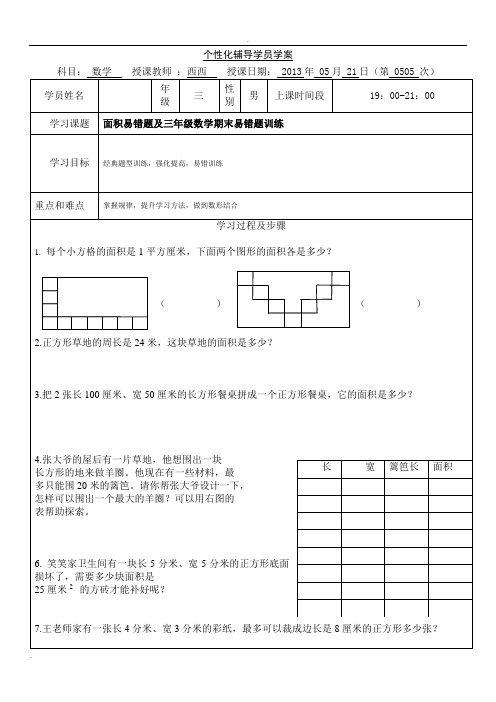 面积易错题三年级数学期末易错题训练