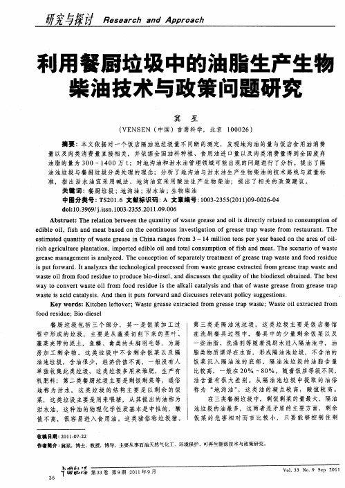 利用餐厨垃圾中的油脂生产生物柴油技术与政策问题研究