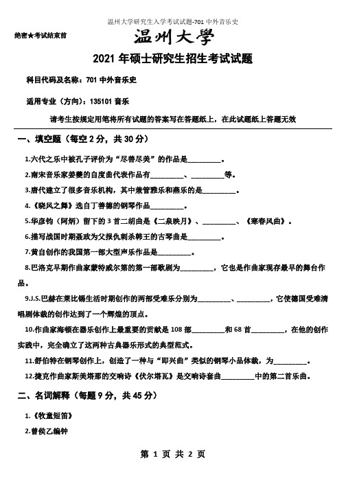 温州大学研究生入学考试试题-701中外音乐史