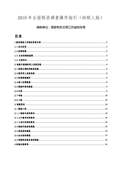 江苏省全国税收调查操作指引(企业版2019)