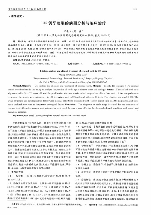 135例牙隐裂的病因分析与临床治疗