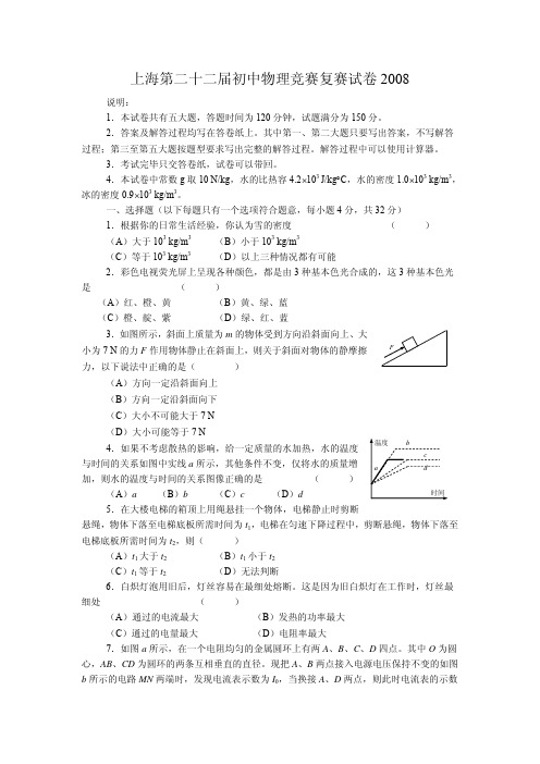 2008年上海市第二十二届大同中学杯初中物理竞赛复赛试题及答案