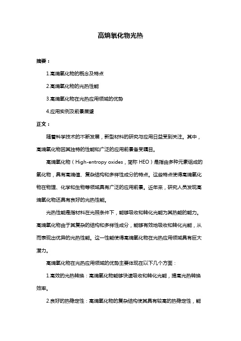 高熵氧化物光热