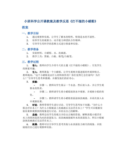 小班科学公开课教案及教学反思《打不湿的小蜡船》