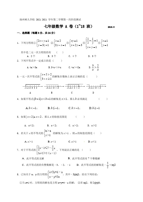 扬州树人学校2021-2021学年七年级下学期第一次阶段测试数学试题(1-18)