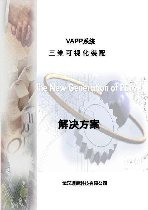 可视化装配VAPP系统解决方案