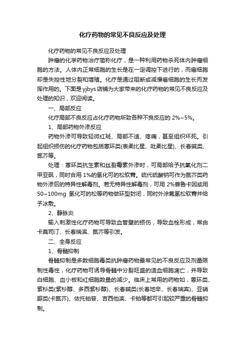 化疗药物的常见不良反应及处理