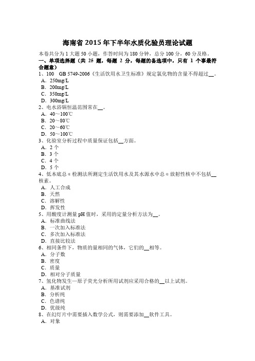 海南省2015年下半年水质化验员理论试题