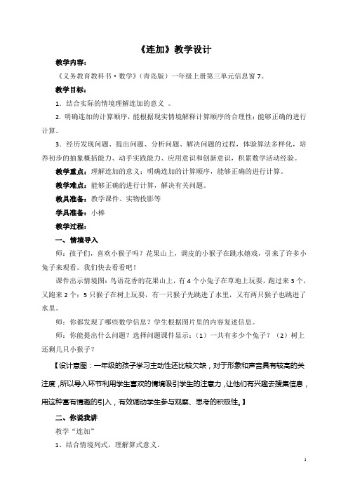 窗7第一课时《连加连减(第一课时)》教学设计