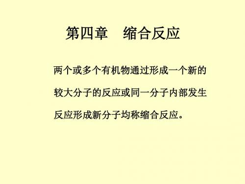 药物合成反应 第四章  缩合反应