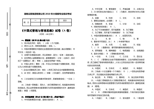 《中国式管理与管理思维》答案卷(A).doc