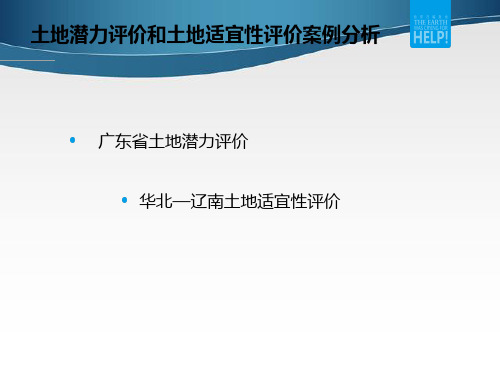 土地潜力评价和土地适宜性评价案例分析