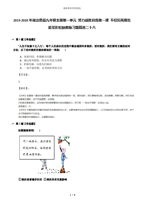 2019-2020年政治思品九年级全册第一单元 努力战胜自我第一课 不经历风雨怎能见彩虹陕教版习题精选二十八