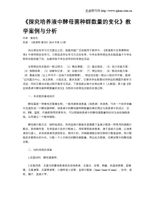 《探究培养液中酵母菌种群数量的变化》教学案例与分析