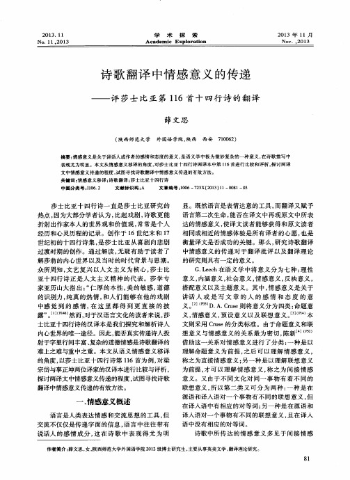 诗歌翻译中情感意义的传递——评莎士比亚第116首十四行诗的翻译