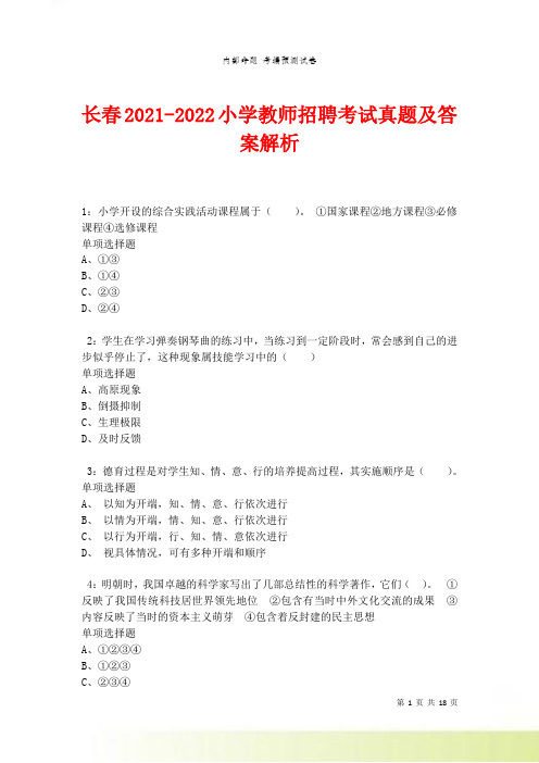 长春小学教师招聘考试真题及答案解析卷2