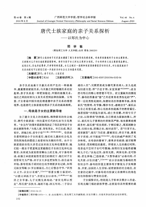 唐代士族家庭的亲子关系探析——以郑氏为中心