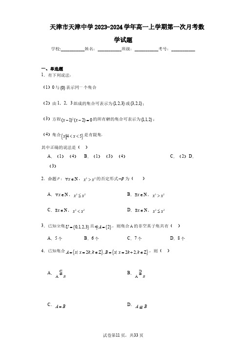 天津市天津中学2023-2024学年高一上学期第一次月考数学试题