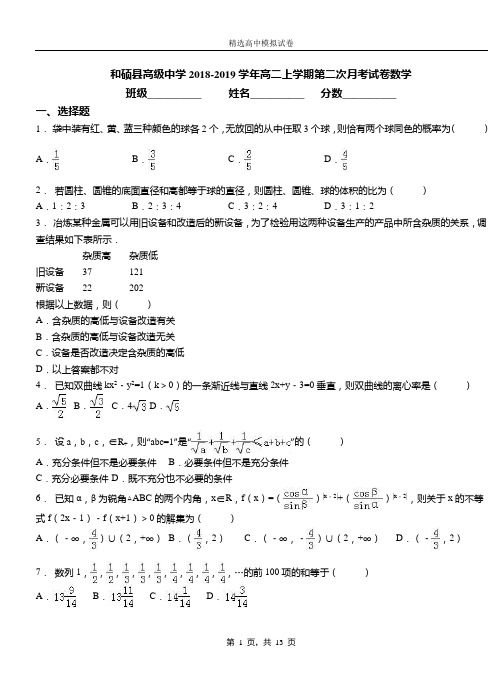 和硕县高级中学2018-2019学年高二上学期第二次月考试卷数学