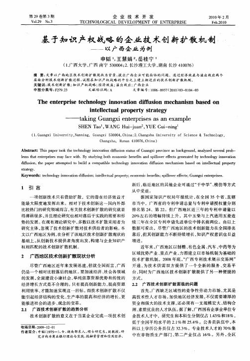 基于知识产权战略的企业技术创新扩散机制—以广西企业为例