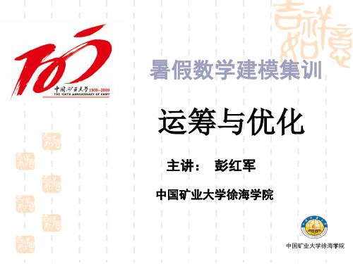 第二讲_运筹与优化
