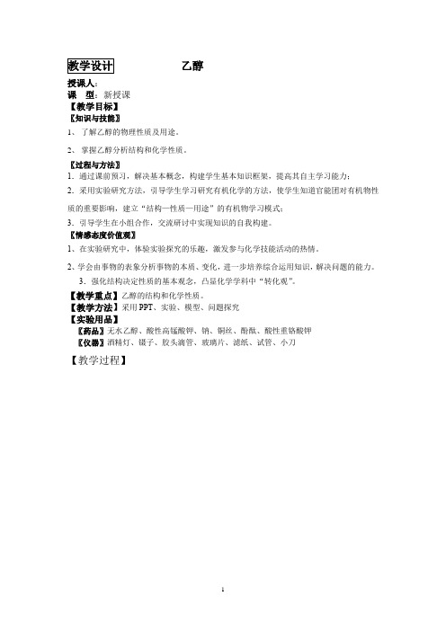 高中化学_饮食中的有机化合物——乙醇教学设计学情分析教材分析课后反思