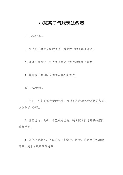 小班亲子气球玩法教案