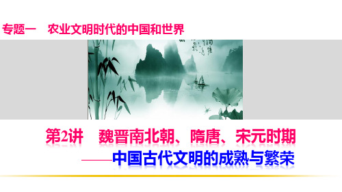 专题二--魏晋南北朝、隋唐、宋元时期—中国古代文明的成熟与繁荣PPT课件