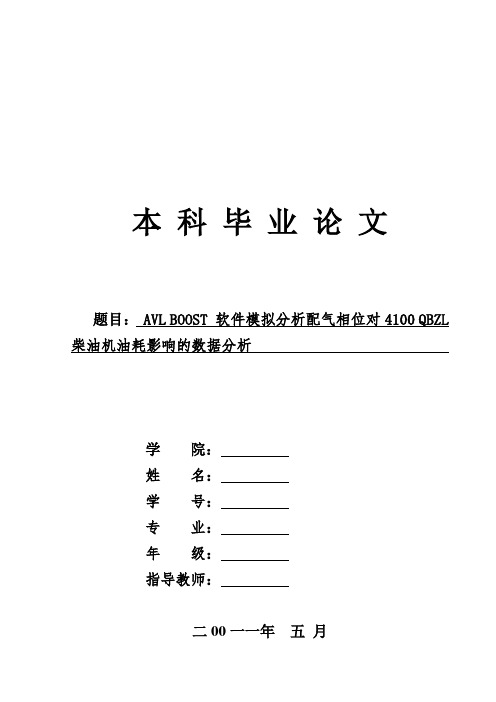 AVL BOOST 软件模拟分析配气相位对4100 QBZL 柴油机油耗影响的数据分析