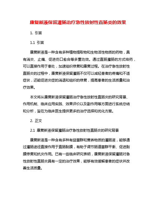 康复新液保留灌肠治疗急性放射性直肠炎的效果