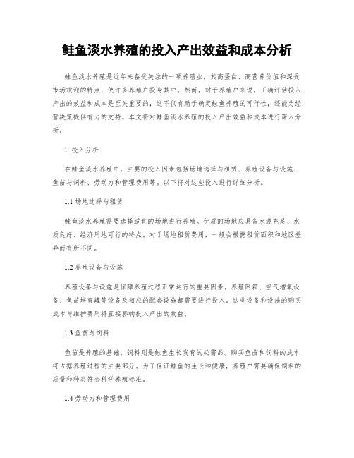 鲑鱼淡水养殖的投入产出效益和成本分析