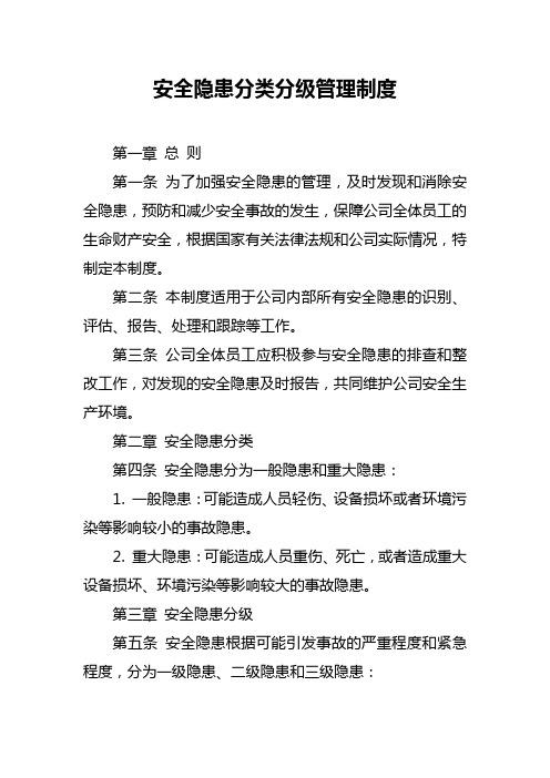 安全隐患分类分级管理制度