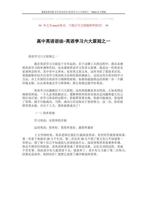 【最新推荐】高中英语语法-英语学习六大原则之一-word范文模板 (1页)