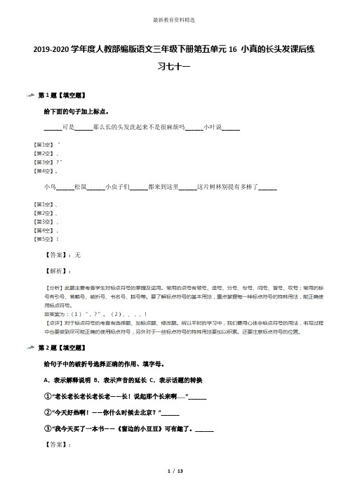 2019-2020学年度人教部编版语文三年级下册第五单元16 小真的长头发课后练习七十一