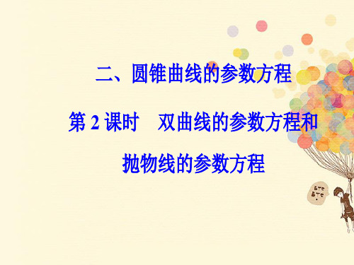 高中数学 第二章 参数方程 二 圆锥曲线的参数方程(2)课件 新人教A版选修4-4