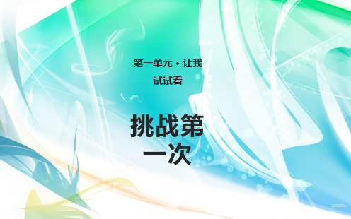 部编版道德与法治二年级下册 1 挑战第一次 课件(共12张PPT)