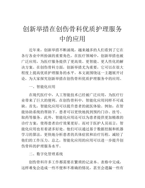 创新举措在创伤骨科优质护理服务中的应用