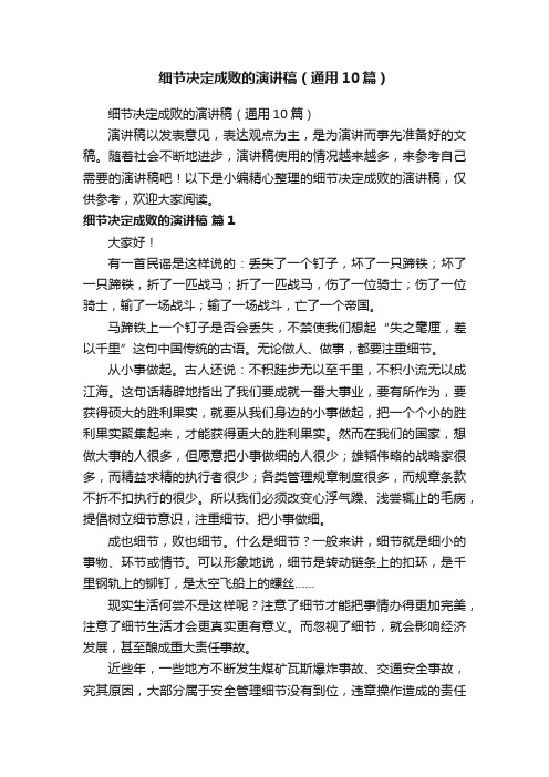细节决定成败的演讲稿(通用10篇)